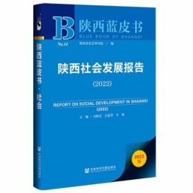 陕西蓝皮书：陕西社会发展报告