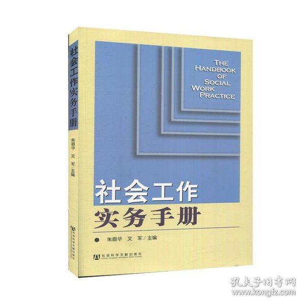 社会工作实务手册