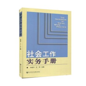 社会工作实务手册