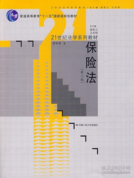 保险法（第3版）/21世纪法学系列教材