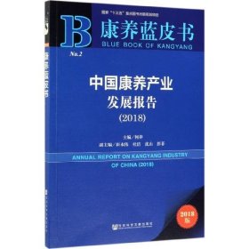 康养蓝皮书：中国康养产业发展报告（2018）