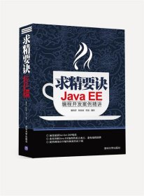 求精要诀Java EE编程开发案例精讲