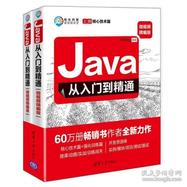 Java从入门到精通（微视频精编版套装上下册）/软件开发微视频讲堂