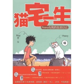 猫宅一生：Peavy与我的生活日记