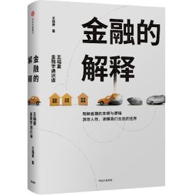 金融的解释:王福重金融学通识课