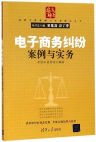 法律专家案例与实务指导丛书：电子商务纠纷案例与实务