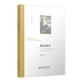 遇见黄东(18-19世纪珠江口的小人物与大世界)(精)/历史人类学小丛书