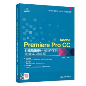 Adobe Premiere Pro CC影视编辑设计与制作案例技能实训教程