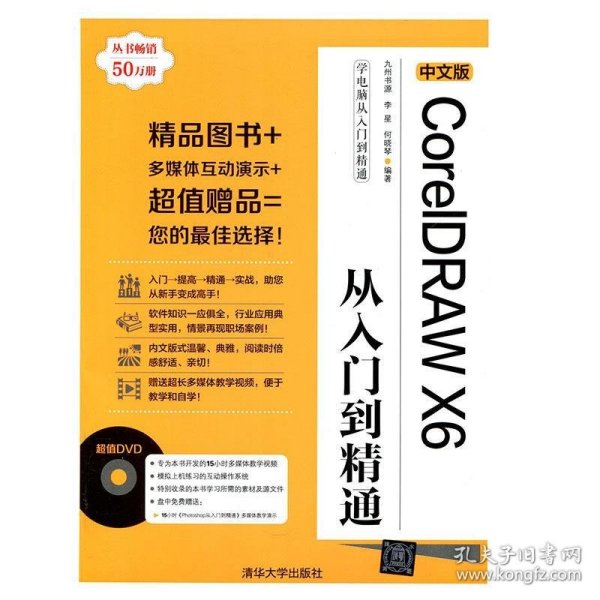 学电脑从入门到精通：中文版CorelDRAW X6从入门到精通