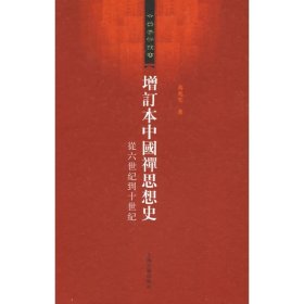 增订本中国禅思想史:从六世纪到十世纪