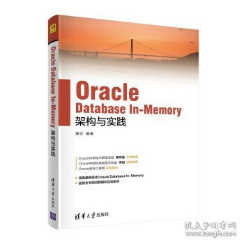 Oracle Database In-Memory架构与实践