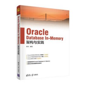 Oracle Database In-Memory架构与实践