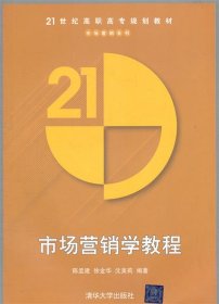 市场营销学教程（21世纪高职高专规划教材——市场营销系列）