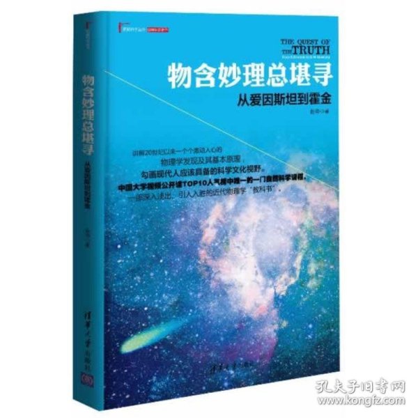 物含妙理总堪寻：从爱因斯坦到霍金