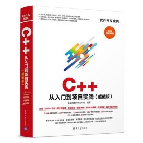 软件开发魔典：C++ 从入门到项目实践()