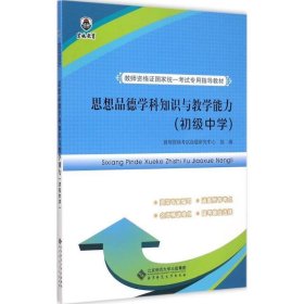 教师资格证国家统一考试专用指导教材：思想品德学科知识与教学能力（初级中学）