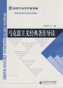 新世纪高等学校教材·思想政治教育专业系列教材：马克思主义经典著作导读