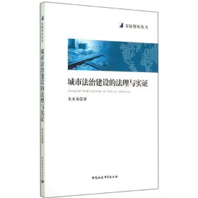 城市法治建设的法理与实证