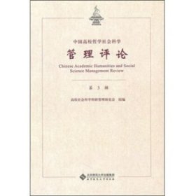 中国高校哲学社会科学管理评论