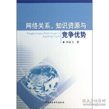 网络关系、知识资源与竞争优势