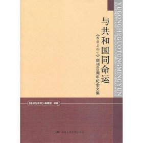 与共和国同命运：《教学与研究》创刊60周年纪念文集