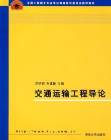 全国工程硕士专业学位教育指导委员会推荐教材：交通运输工程导论