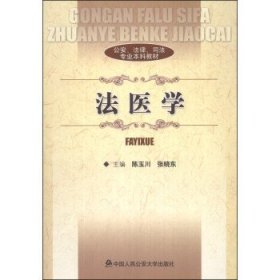 公安、法律、司法专业本科教材:法医学