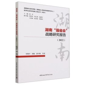 湖南“强省会”战略研究报告