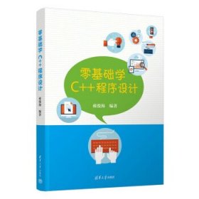 零基础学C++程序设计