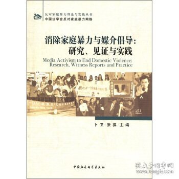 消除家庭暴力与媒介倡导：研究、见证与实践