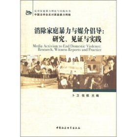 消除家庭暴力与媒介倡导 研究 见证与实践