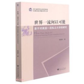 世界一流何以可能——基于对美国一流私立大学的研究