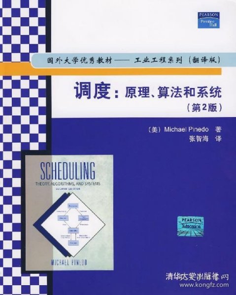 国外大学优秀教材·工业工程系列：调度（原理、算法和系统）（第2版）（翻译版）