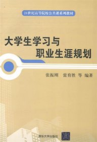 大学生学习与职业生涯规划/21世纪高等院校公共课系列教材