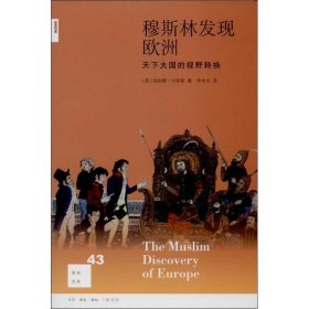 穆斯林发现欧洲：天下大国的视野转换