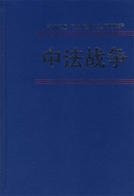 中法战争（第五册）