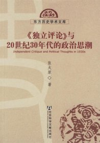 《独立评论》与20世纪30年代的政治思潮