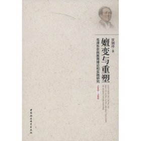 嬗变与重塑：毛泽东农民教育理论和实践研究1949-1966