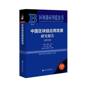 区块链应用蓝皮书：中国区块链应用发展研究报告