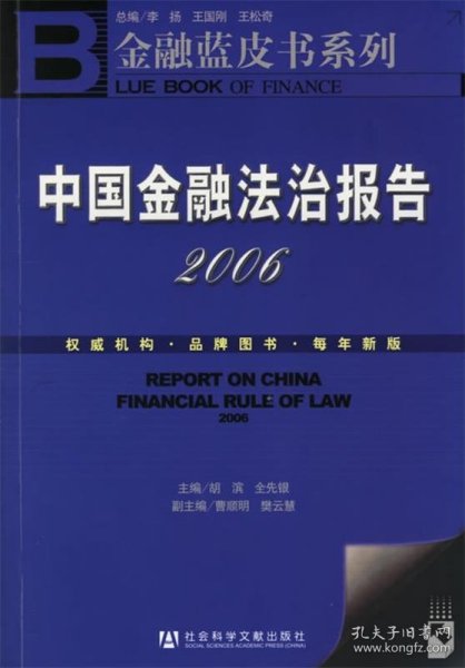 中国金融法治报告2006