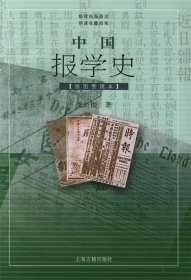 中国报学史