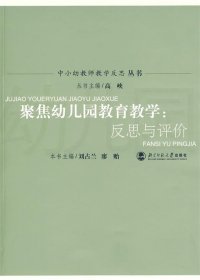 聚焦幼儿园教育教学：反思与评价