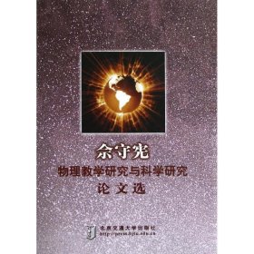 佘守宪物理教学研究与科学研究论文选