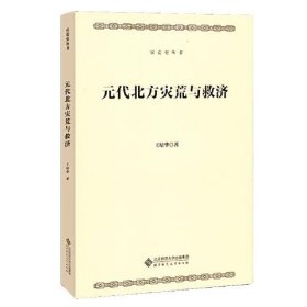 元代北方灾荒与救济