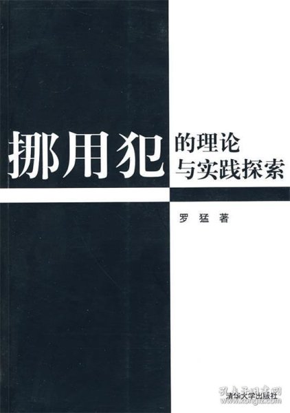 挪用犯的理论与实践探索