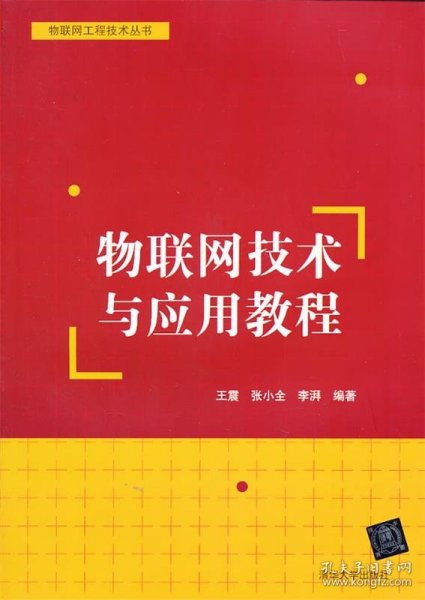 物联网工程技术丛书：物联网技术与应用教程