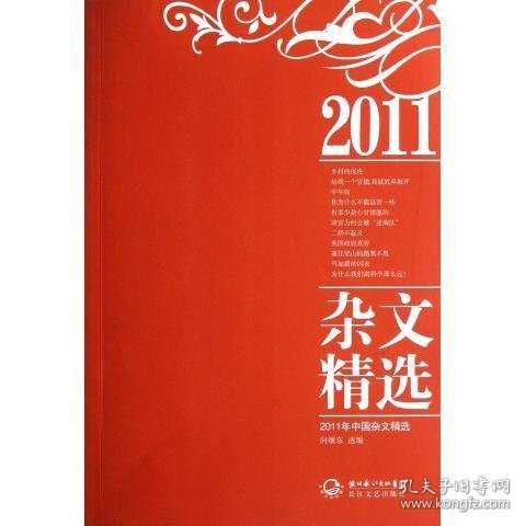 2011年中国杂文精选