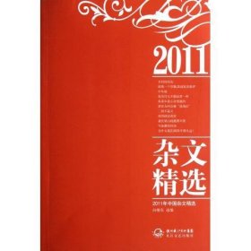 2011年中国杂文精选