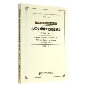 北京市婚姻文化嬗变研究 中国近现代社会文化史论丛