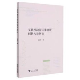 互联网融资法律制度创新构建研究